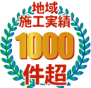 地域施工実績1000件超