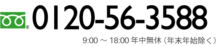 電話番号：0120-56-3588