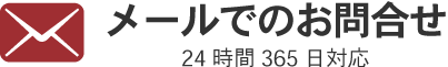 メールでのお問合せはこちら