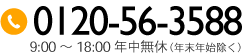 電話番号：0120-56-3588