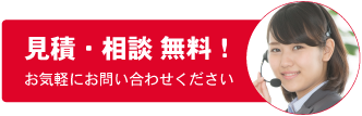 見積・相談無料！お気軽にお問い合わせください