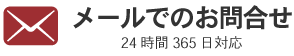 メールでのお問合せはこちら