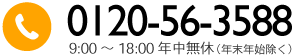 電話番号：0120-56-3588