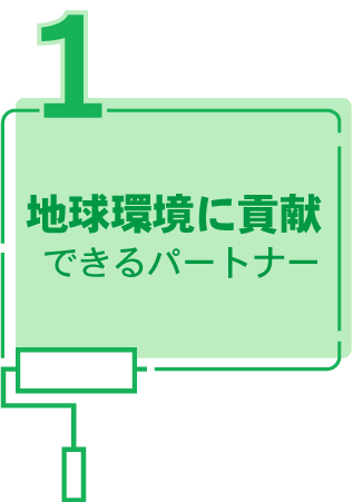 地球環境に貢献できるパートナー