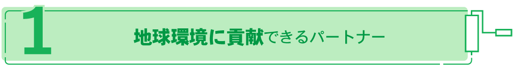 地球環境に貢献できるパートナー