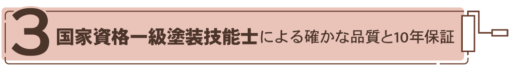 国家資格一級塗装技能士による確かな品質と10年保証
