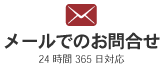 メールでのお問合せはこちら