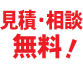 見積・相談無料！