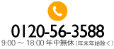 電話番号：0120-56-3588