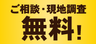 国家資格一級塗装技能士による、最高品質をご提供いたします
ご相談・現地調査は一切無料（０円！）です。