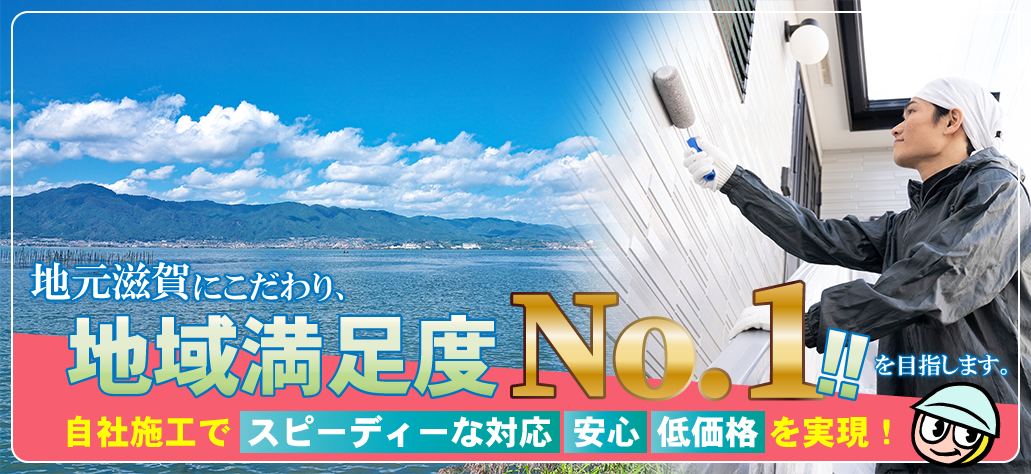 地元滋賀にこだわり、地域満足度No.1‼を目指します。
自社施工でスピーディーな対応・安心・低価格を実現！