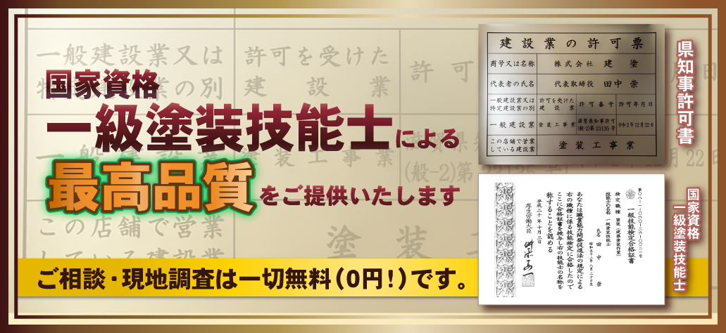 国家資格一級塗装技能士による、最高品質をご提供いたします
ご相談・現地調査は一切無料（０円！）です。